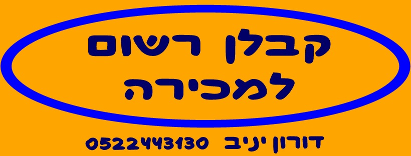 קנייה של קבלן רשום